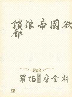 锁狼帝国欲望之都