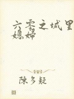 六零之城里娇气媳妇