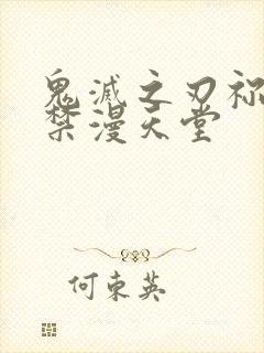 鬼灭之刃祢豆子禁漫天堂