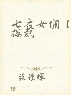 七夜女佣【暴】总裁