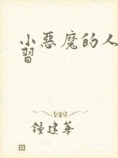 小恶魔的人间实习