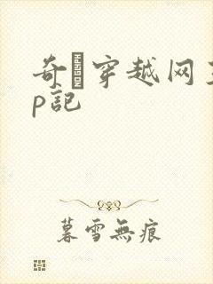 奇犽穿越网王np记