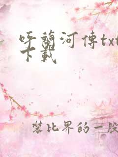 呼兰河传txt下载