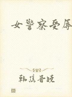 女警察受辱
