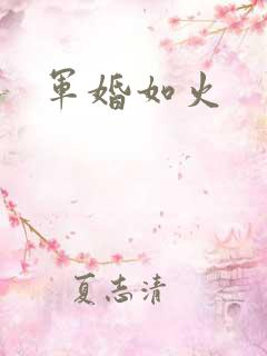 军婚如火