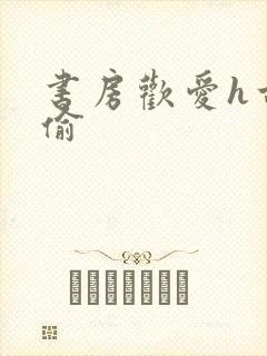 书房欢爱h古代偷