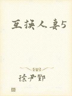 互换人妻5