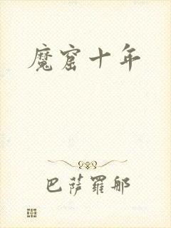 魔窟十年