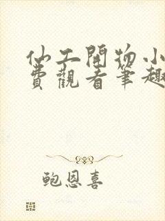 仙工开物小说免费观看笔趣阁