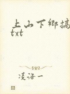 上山下乡搞笑团txt