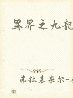 异界之九龙至尊
