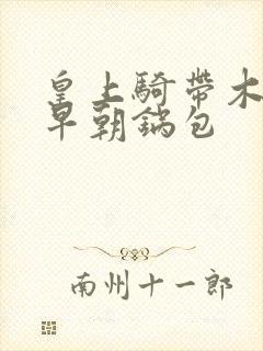 皇上骑带木棒的早朝锅包