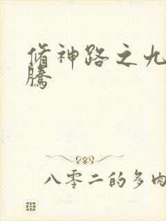 修神路之九天龙腾