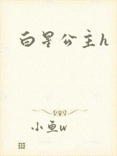 白星公主h