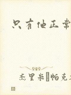 只有他正常小说