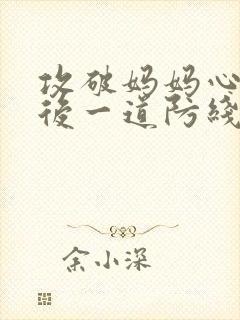 攻破妈妈心里最后一道防线