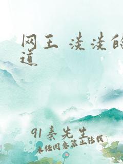 网王 淡淡的味道