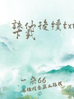 诛仙后续txt下载