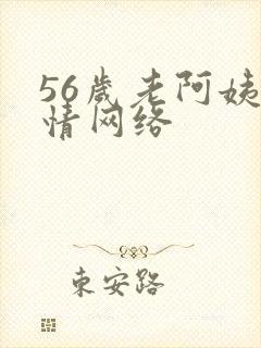 56岁老阿姨色情网络
