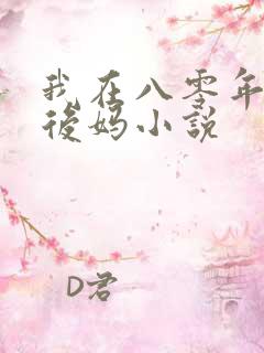 我在八零年代当后妈小说