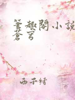 笔趣阁小说斗破苍穹