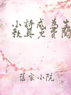 小诗成为生物课教具免费阅读