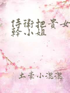 侍卫把贵女怼树干小姐