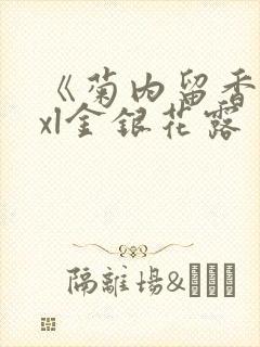 《菊内留香》txl金银花露