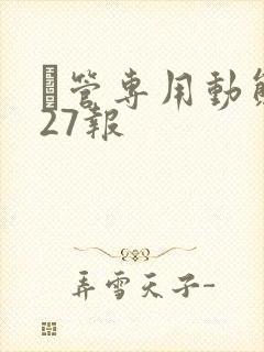 摥管专用动态图27报