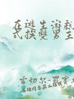 在逃生游戏里花式挨双男主