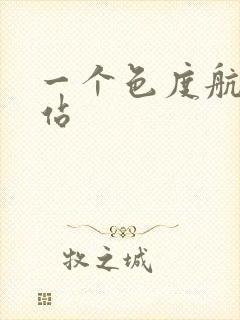 一个色度航导网站