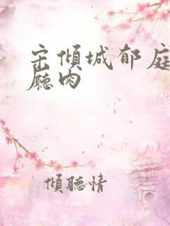 宋倾城郁庭川客厅肉