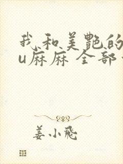 我和美艳的巨ru麻麻 全部章节