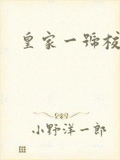 皇家一号校草帮