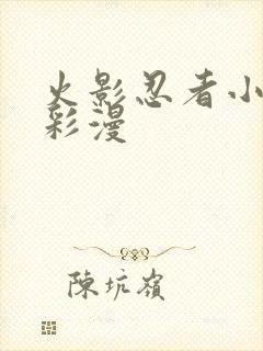 火影忍者小樱h彩漫