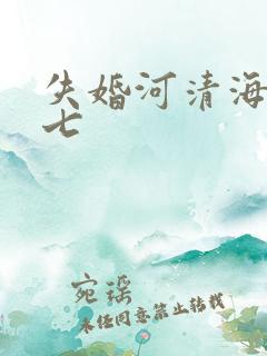 失婚河清海晏七七