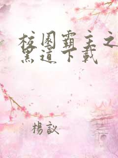 校园霸主之一统黑道下载