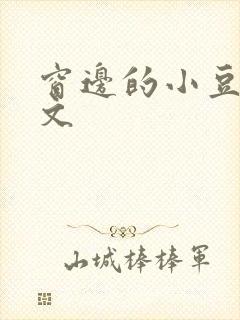 窗边的小豆豆全文