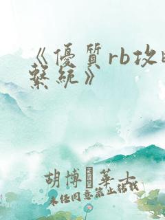 《优质rb攻略系统》