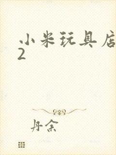 小米玩具店老板2