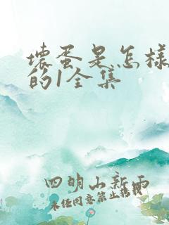 坏蛋是怎样炼成的1全集