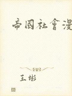帝国社会漫画