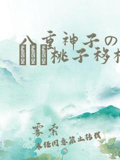 八重神子の俘虏ゲーム桃子移植