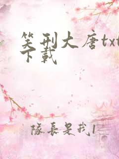 笑刑大唐txt下载