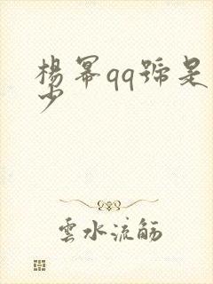 杨幂qq号是多少