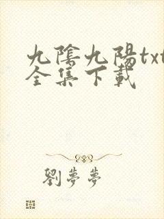 九阴九阳txt全集下载