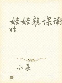 娃娃亲保卫战txt