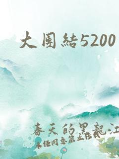 大团结5200