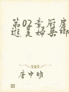 第02章厨房挺进美妇岳乡村教师