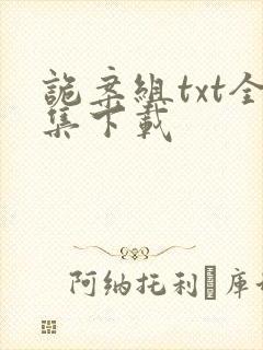 诡案组txt全集下载